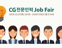 2016 CG 채용 박람회 개최, CG 전문인력 취업 지원 프로그램 실시