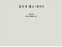 [신간] ‘보이지 않는 디자인’
