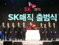 SK매직 공식 출범…  2020년 매출 1조 목표