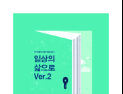 [신간] 척수장애인 54명의 취업 성공기 ‘일상의 삶으로 2’