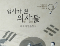 [신간]열사가 된 의사들