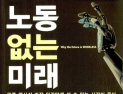 [신간] ‘노동 없는 미래’