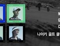 나이키 골프, 클럽(NGC) 캠페인 실시… “해시태그 ‘#NGC2017’을 달아라”