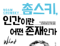 [신간] ‘촘스키, 인간이란 어떤 존재인가’