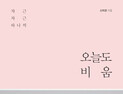 [신간] ‘오늘도 비움’