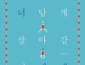 [신간] ‘너답게 살아갈 너에게’