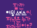 [신간] ‘잠깐 애덤스미스씨, 저녁은 누가 차려줬어요?’