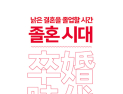 [신간] ‘졸혼시대’