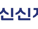 신신제약, 부채비율 무려 600%…재무우려 딛고 청약흥행할까