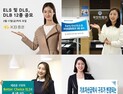 [이 상품 어때요] 증권업계, 글로벌 지수에 투자 연 6%대 ELS 판매
