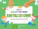튼튼쑥쑥 어린이 박람회, 2차 회원가입 이벤트 진행