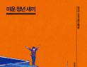 [신간] ‘미운 우리 새끼’