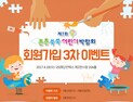 튼튼쑥쑥 어린이 박람회,  25일까지 ‘회원가입’ 3차 이벤트