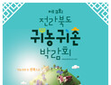 전라북도, 제3회 전북 귀농귀촌 박람회 aT센터에서 16일 개최