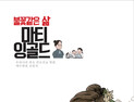예수병원 설립자 '마티 잉골드' 이야기 만화 제작 '눈길'