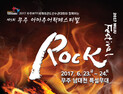 무주 락 페스티벌, 23일 남대천 특설무대서 개최