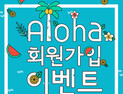 8월 첫 번째 베이비페어 ‘제19회 서울 베이비 키즈 페어’ 회원가입&로그인 이벤트 진행