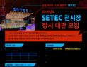2018 SETEC(세텍)전시장 정시모집 진행