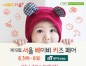 aT센터 유아박람회 ‘제19회 서울 베이비 키즈 페어’ 참가업체 모집
