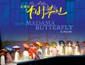 고창문화의전당, 뮤직씨어터슈바빙이 선보이는 '나비부인' 11일 개막