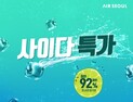 '인천에서 괌 편도 8만8000원부터'… 에어서울, 11일 사이다 특가 이벤트