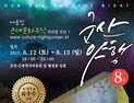 군산시, 야행 등으로 축제도시 '주목'