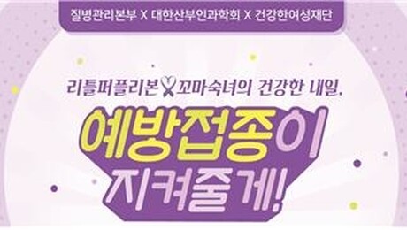 질본, 자궁경부암 예방 캠페인 ‘리틀퍼플리본 토크톤서트’ 개최