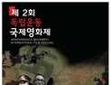 전주대, 14일부터 제2회 독립운동 국제영화제 '막' 올려