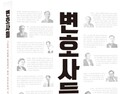 장준환 변호사, 법정 인권 이야기 담은 ‘변호사들’ 출간