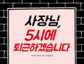 [1일 1책] ‘사장님, 5시에 퇴근하겠습니다’