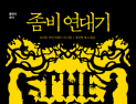 [1일 1책] ‘좀비 연대기’