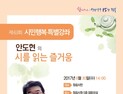 '연탄재 함부로 발로차지 마라'...정읍서 안도현 시인 특별강좌 30일 개최