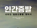 [1일 1책] ‘인간 증발’