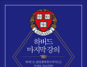 [1일 1책] ‘하버드 마지막 강의’