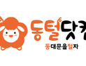 동대문 전문 구인구직 플랫폼 ‘동털닷컴’ 오픈