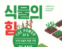 [1일 1책] ‘식물의 힘’