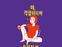 [1일 1책] ‘야, 걱정하지마 우리가 뭐 우주를 만들 것도 아니고’