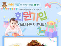 2017년 마지막 서베키 ‘제20회 서울 베이비 키즈 페어’ 회원가입&로그인 이벤트 진행