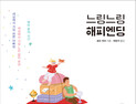 [1일 1책] ‘느링느링 해피엔딩’