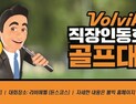 볼빅, 다음달 29일 직장인 동호회 골프대회 개최