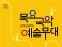 전북도립국악원 '추야(秋夜) 관현악단' 28일 무료 관람