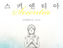 [1일 1책] ‘스키엔티아’