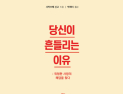 [1일 1책] ‘당신이 흔들리는 이유’