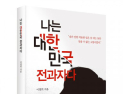 [1일 1책] ‘나는 대한민국 전과자다’
