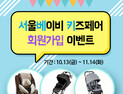 ‘제20회 서울 베이비 키즈 페어’ 회원가입&로그인 이벤트