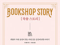 [1일 1책] ‘북숍 스토리’