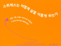 [1일 1책] ‘스트레스는 어떻게 삶을 이롭게 하는가’