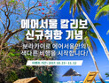 에어서울, 필리핀 ‘보라카이’ 취항