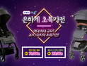 ‘제20회 서울 베이비 키즈 페어’ 역대 최대 규모 은하계 초특가전 진행