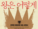 [1일 1책] ‘왕은 어떻게 무너지는가’
